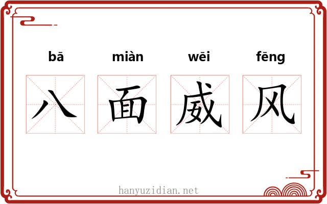 八面威风 八面威风