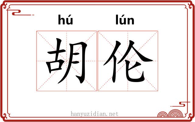 胡伦 胡伦