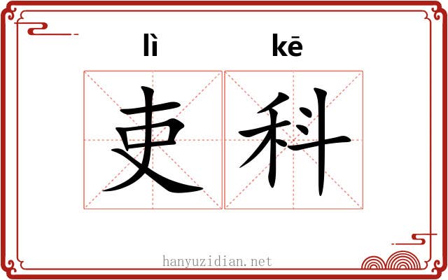 吏科