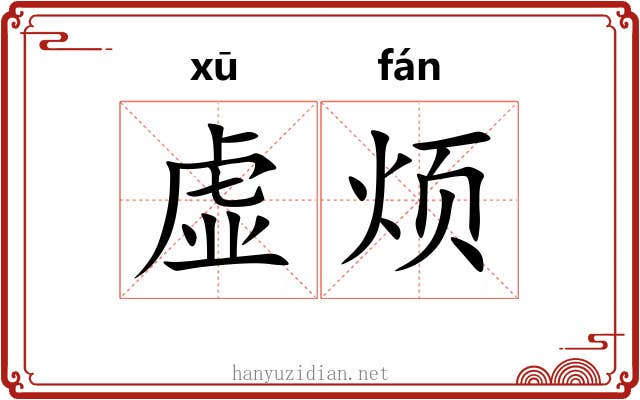 虚烦 虚烦