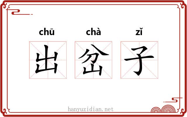 出岔子 出岔子