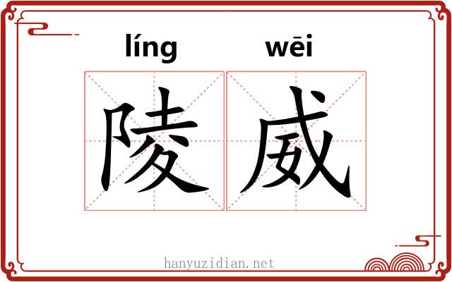 陵威