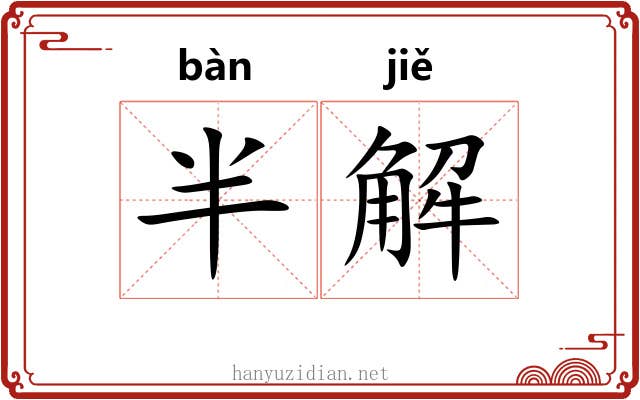 半解 半解