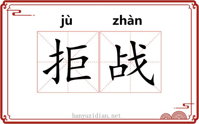拒战