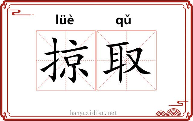 掠取 掠取