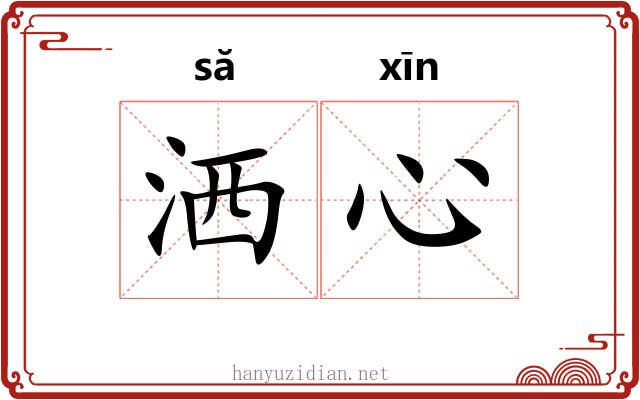 洒心