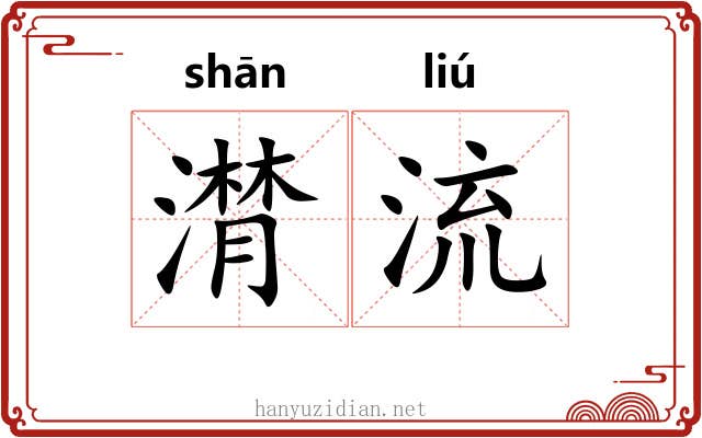 潸流
