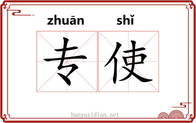 专使