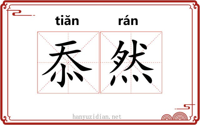 忝然
