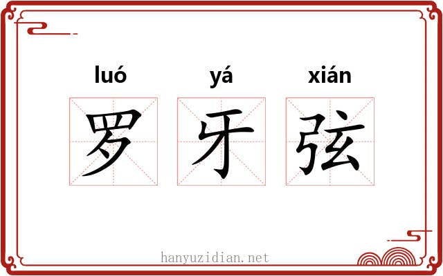 罗牙弦 罗牙弦