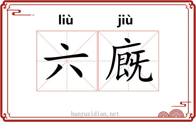 六廐