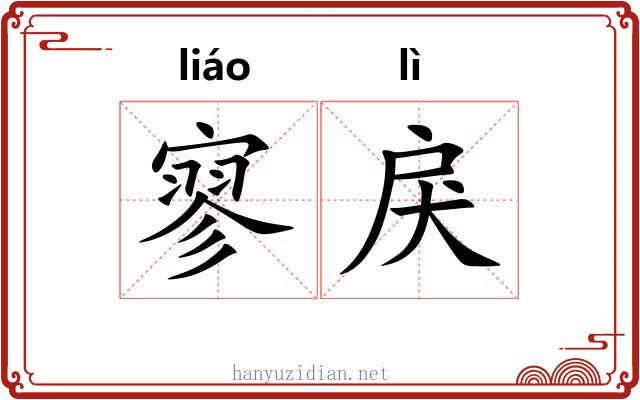 寥戾 寥戾