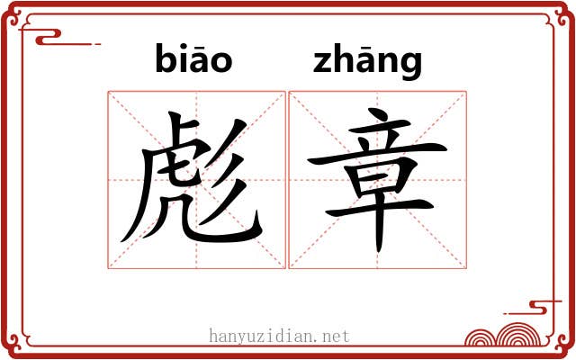 彪章