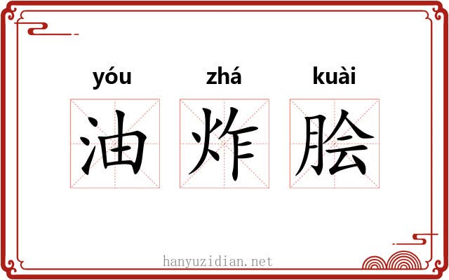 油炸脍 油炸脍