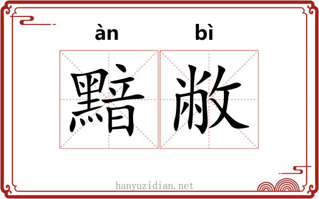 黯敝