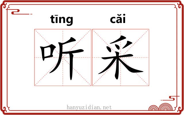 听采