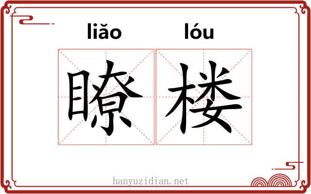瞭楼