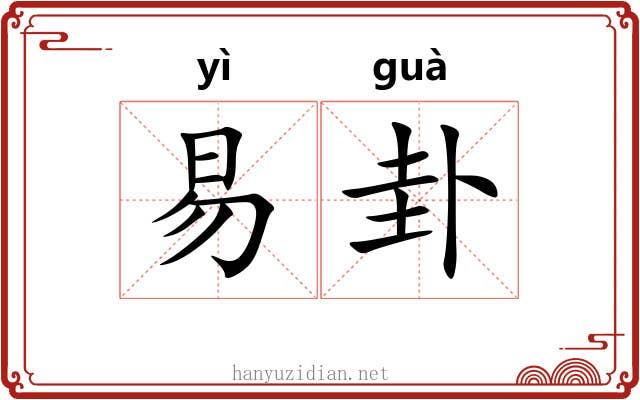 易卦