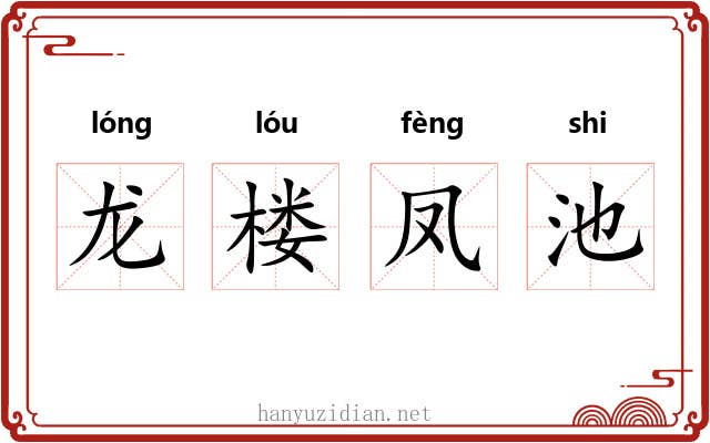 龙楼凤池 龙楼凤池
