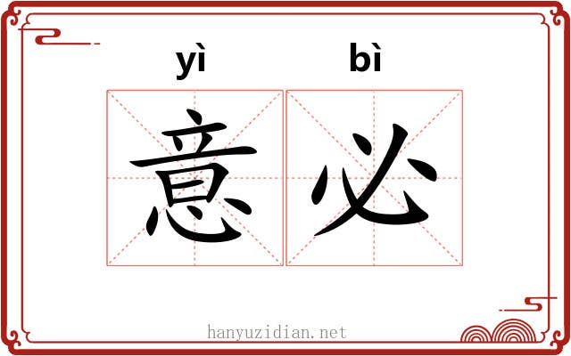 意必