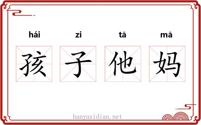 孩子他妈