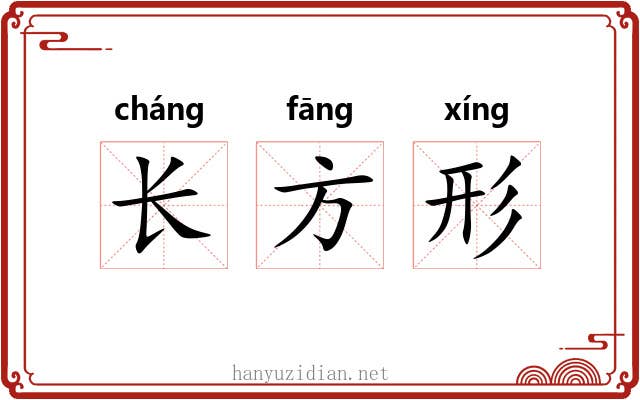 长方形 长方形