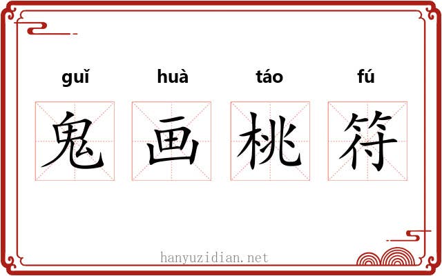 鬼画桃符
