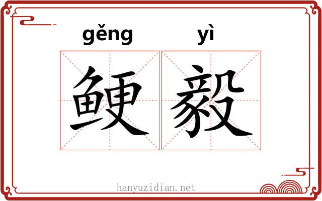 鲠毅