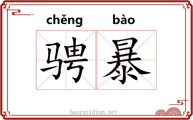 骋暴 骋暴