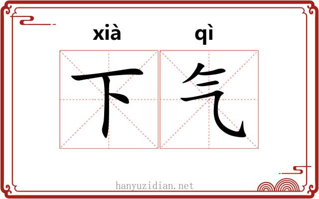 下气