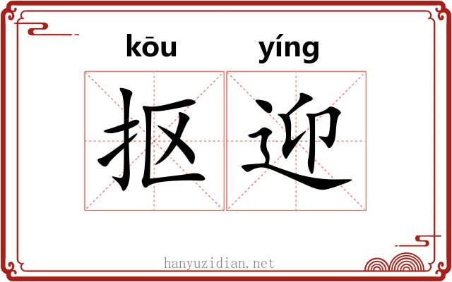 抠迎