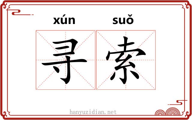 寻索