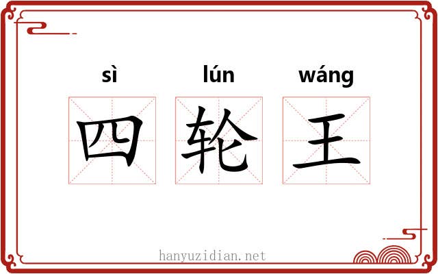 四轮王