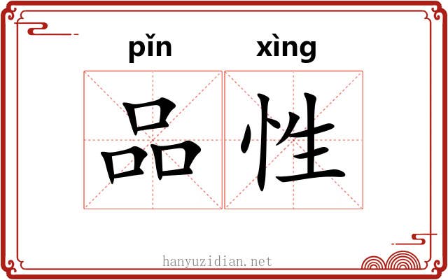 品性 品性