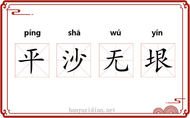 平沙无垠 平沙无垠