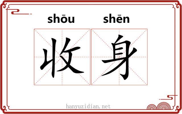 收身 收身