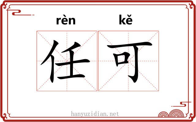 任可 任可