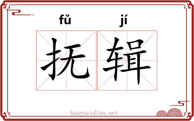 抚辑