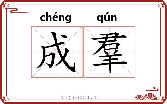 成羣 成羣
