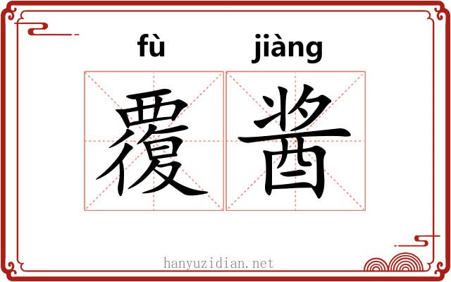覆酱