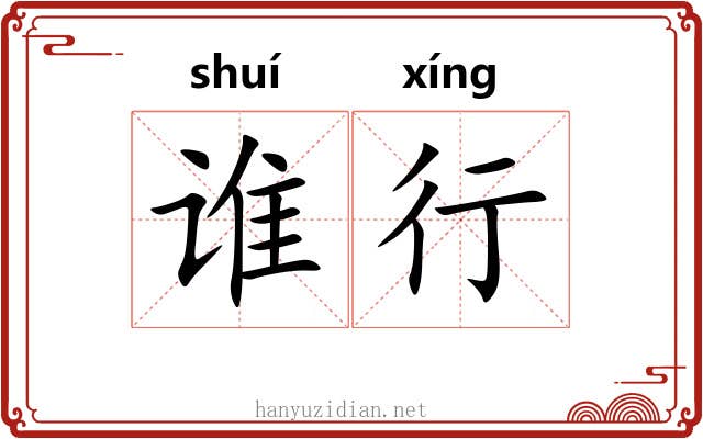谁行 谁行