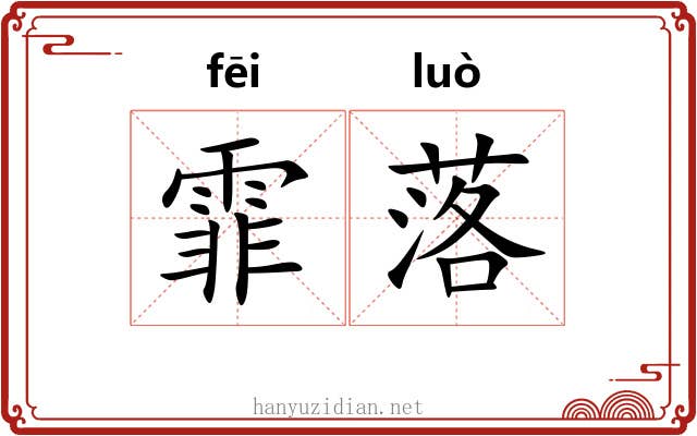 霏落 霏落