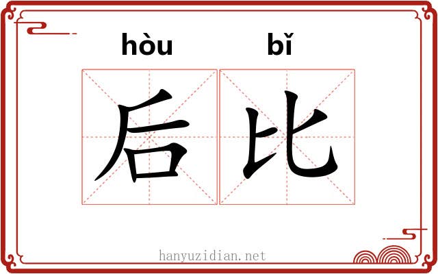 后比 后比