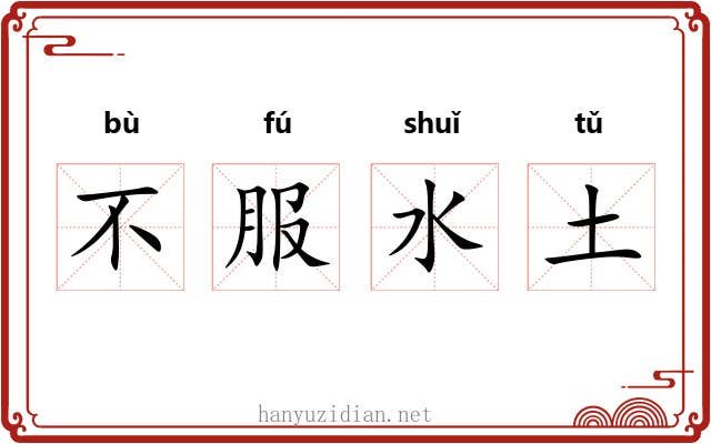 不服水土