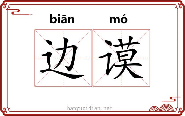 边谟