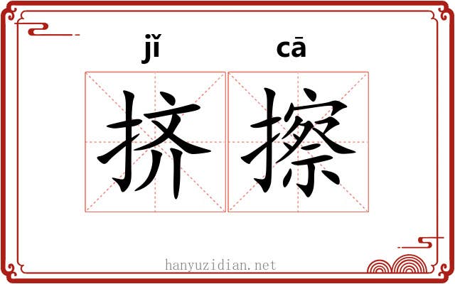 挤擦