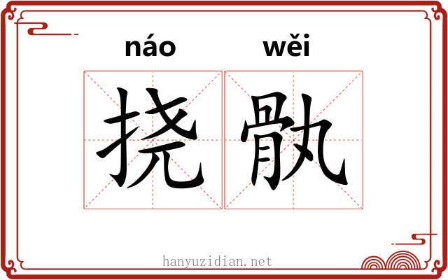 挠骫