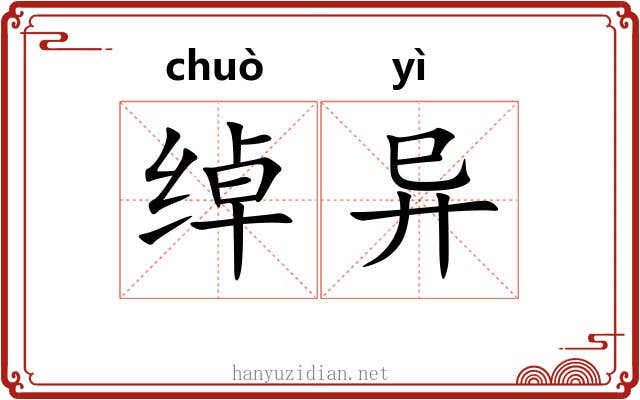 绰异 绰异