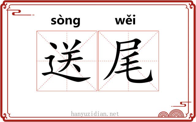 送尾 送尾