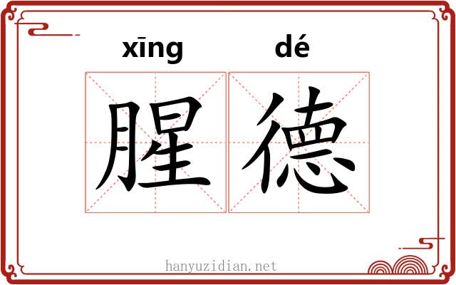腥德